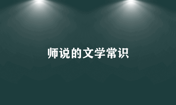 师说的文学常识