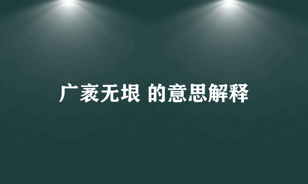 广袤无垠 的意思解释