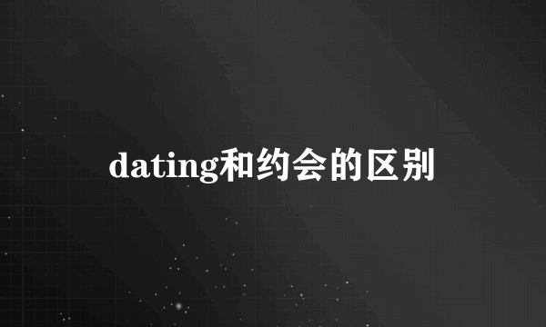 dating和约会的区别