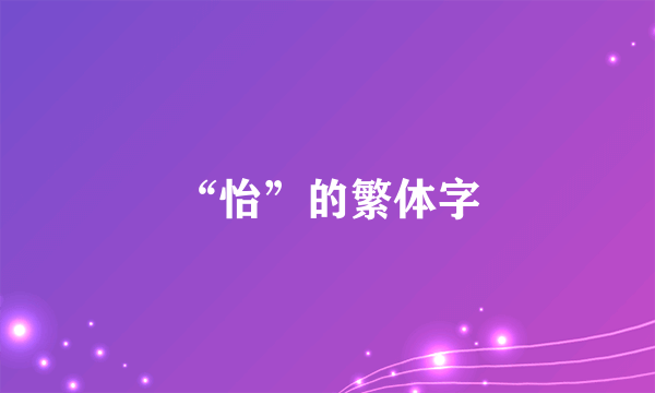 “怡”的繁体字