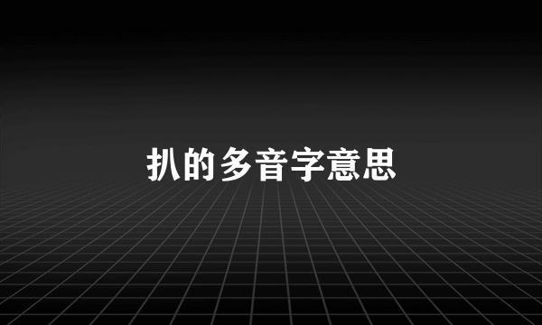 扒的多音字意思