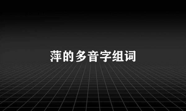 萍的多音字组词