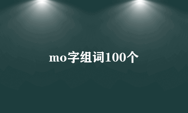 mo字组词100个
