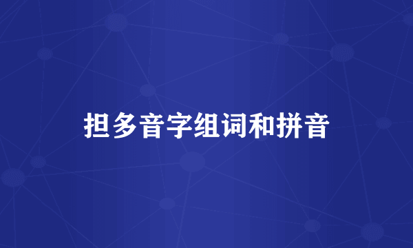 担多音字组词和拼音