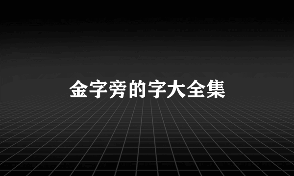 金字旁的字大全集