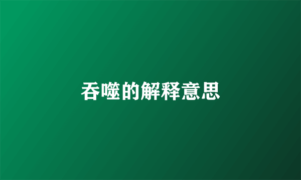 吞噬的解释意思