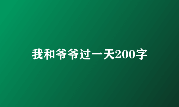 我和爷爷过一天200字