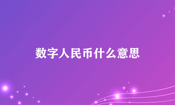 数字人民币什么意思