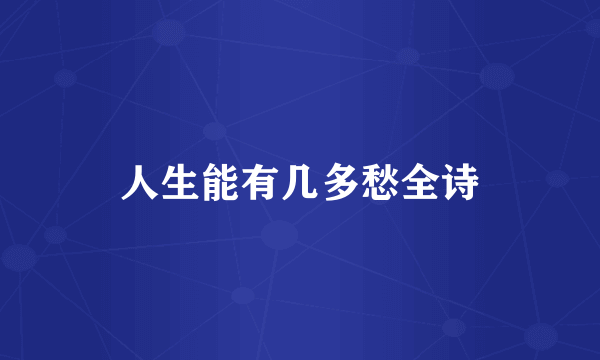 人生能有几多愁全诗