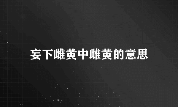 妄下雌黄中雌黄的意思