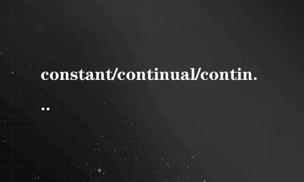 constant/continual/continuous的区别