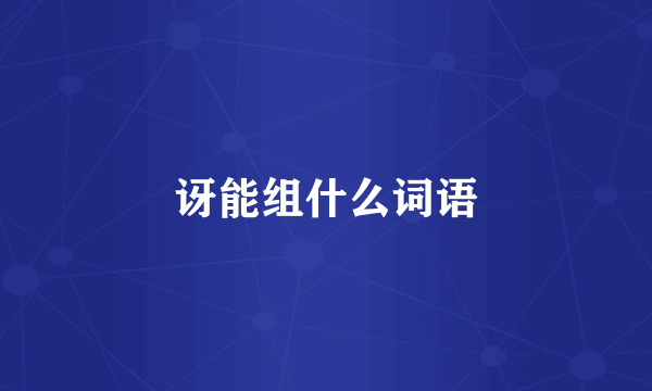 讶能组什么词语