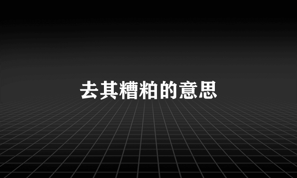 去其糟粕的意思