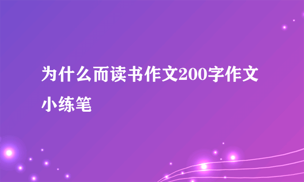为什么而读书作文200字作文小练笔