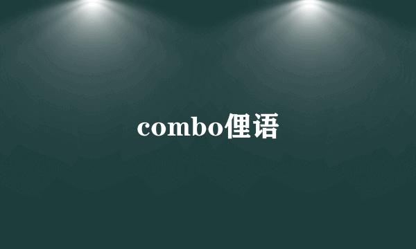 combo俚语