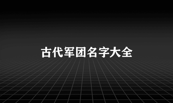古代军团名字大全