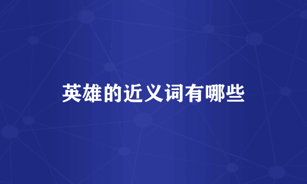 英雄的近义词有哪些