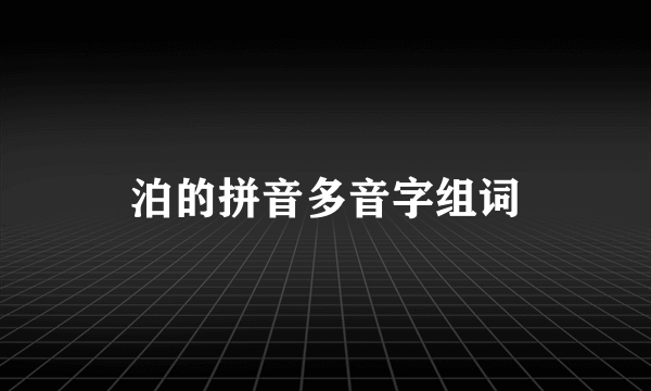 泊的拼音多音字组词