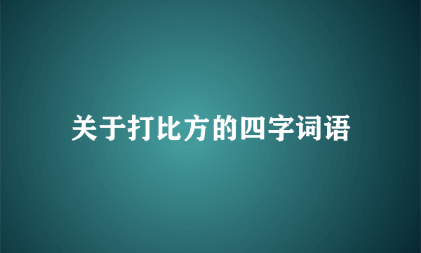 关于打比方的四字词语