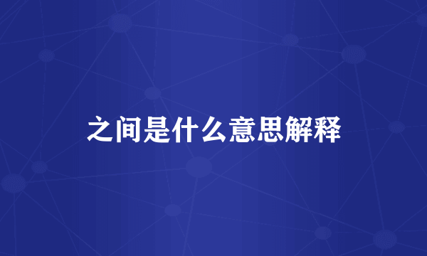 之间是什么意思解释