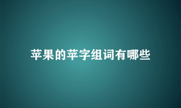 苹果的苹字组词有哪些