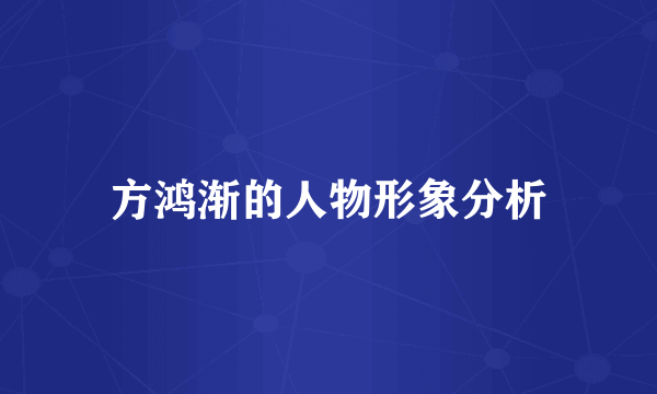 方鸿渐的人物形象分析