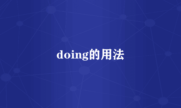 doing的用法