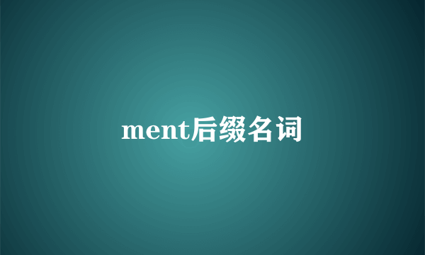 ment后缀名词