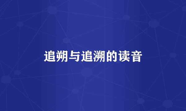 追朔与追溯的读音