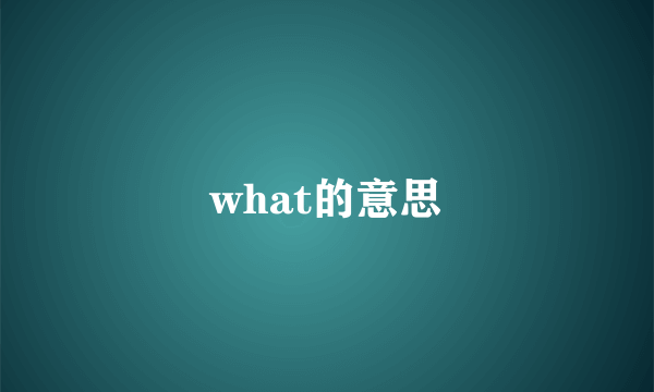 what的意思