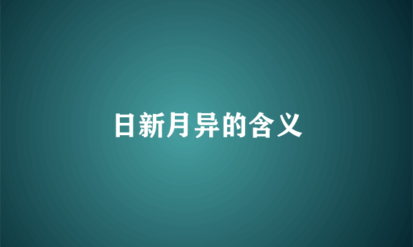 日新月异的含义