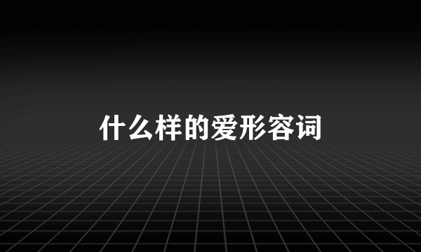 什么样的爱形容词