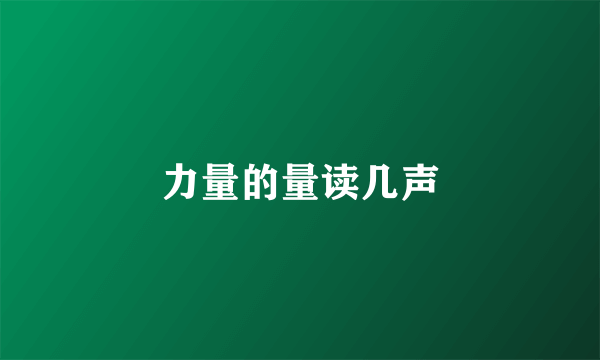 力量的量读几声