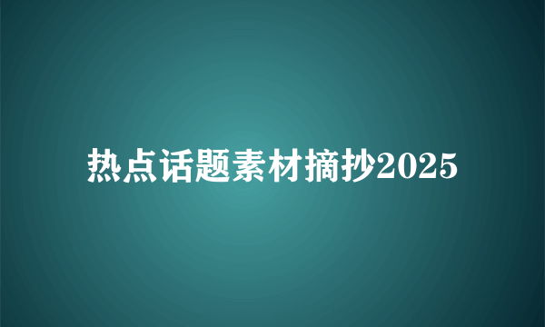 热点话题素材摘抄2025