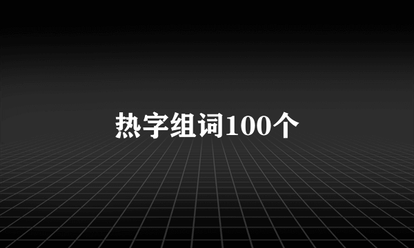 热字组词100个