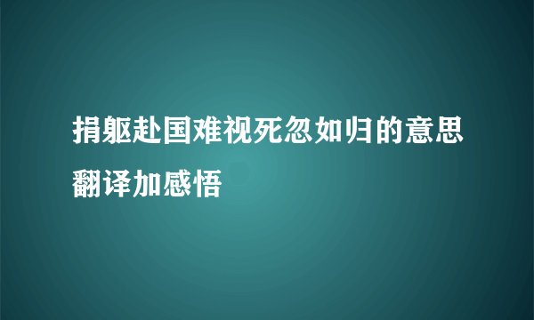 捐躯赴国难视死忽如归的意思翻译加感悟