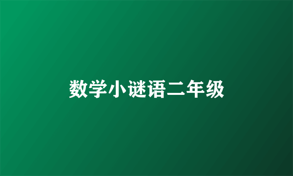 数学小谜语二年级