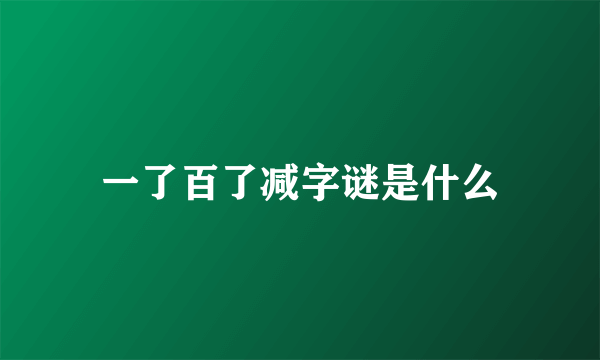 一了百了减字谜是什么
