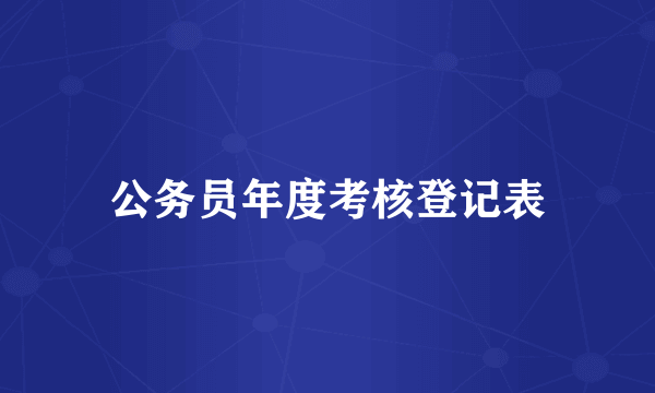 公务员年度考核登记表