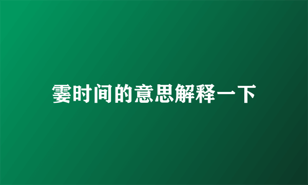 霎时间的意思解释一下