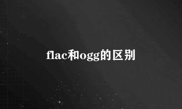 flac和ogg的区别