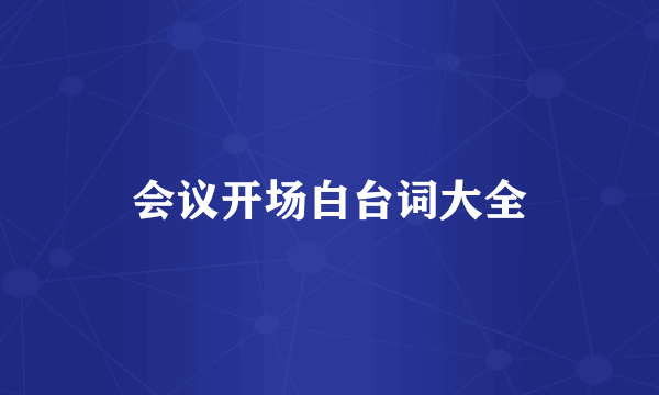 会议开场白台词大全