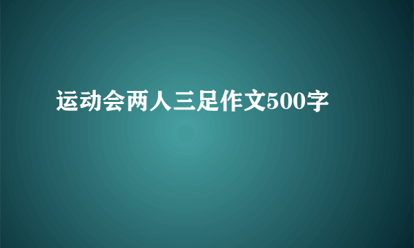 运动会两人三足作文500字