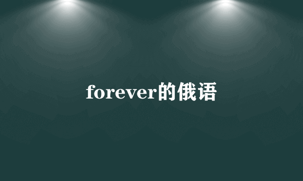 forever的俄语