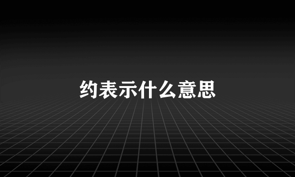 约表示什么意思