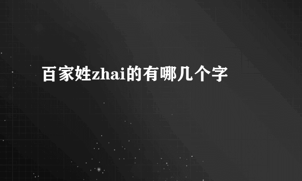 百家姓zhai的有哪几个字