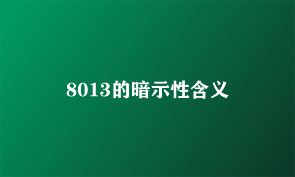 8013的暗示性含义