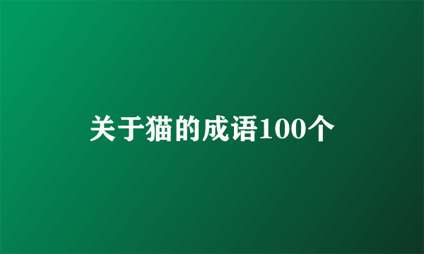 关于猫的成语100个