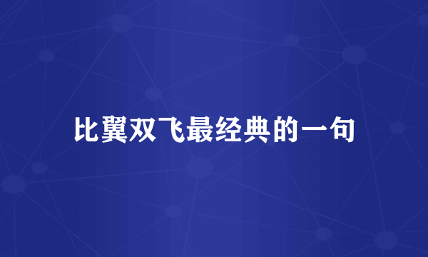 比翼双飞最经典的一句
