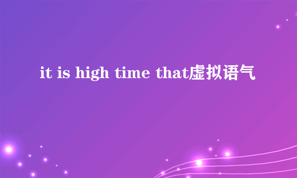 it is high time that虚拟语气